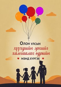Олон улсын хүүхдийн эрхийг хамгаалах өдрийн мэнд хүргэе
